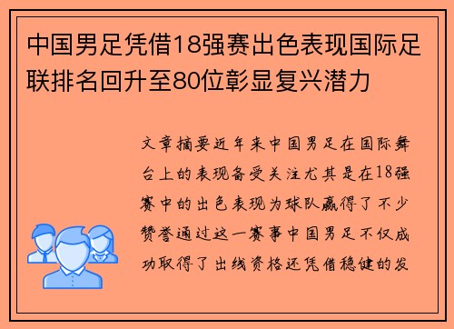 中国男足凭借18强赛出色表现国际足联排名回升至80位彰显复兴潜力
