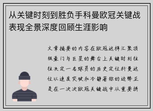 从关键时刻到胜负手科曼欧冠关键战表现全景深度回顾生涯影响