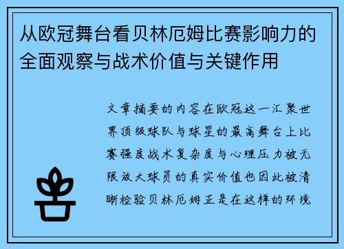 从欧冠舞台看贝林厄姆比赛影响力的全面观察与战术价值与关键作用