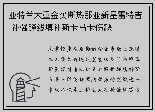 亚特兰大重金买断热那亚新星雷特吉 补强锋线填补斯卡马卡伤缺