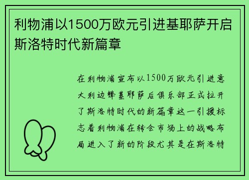 利物浦以1500万欧元引进基耶萨开启斯洛特时代新篇章