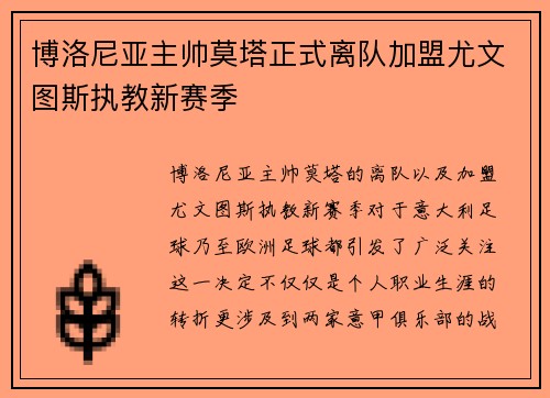 博洛尼亚主帅莫塔正式离队加盟尤文图斯执教新赛季