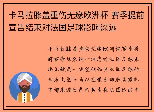 卡马拉膝盖重伤无缘欧洲杯 赛季提前宣告结束对法国足球影响深远