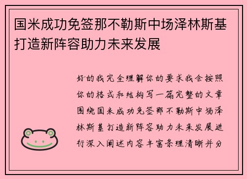 国米成功免签那不勒斯中场泽林斯基打造新阵容助力未来发展