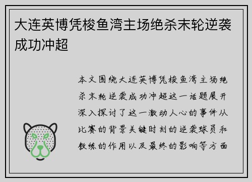 大连英博凭梭鱼湾主场绝杀末轮逆袭成功冲超