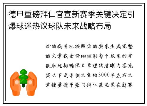 德甲重磅拜仁官宣新赛季关键决定引爆球迷热议球队未来战略布局