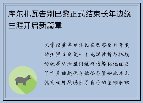 库尔扎瓦告别巴黎正式结束长年边缘生涯开启新篇章