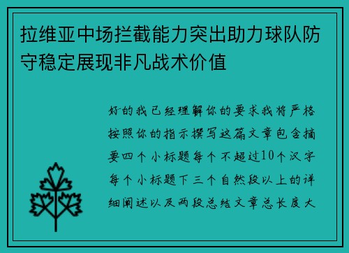 拉维亚中场拦截能力突出助力球队防守稳定展现非凡战术价值