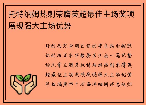 托特纳姆热刺荣膺英超最佳主场奖项展现强大主场优势