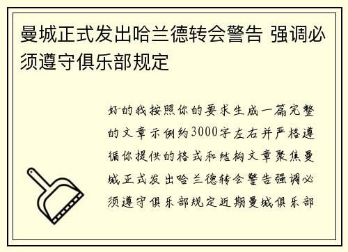 曼城正式发出哈兰德转会警告 强调必须遵守俱乐部规定