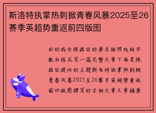 斯洛特执掌热刺掀青春风暴2025至26赛季英超势重返前四版图