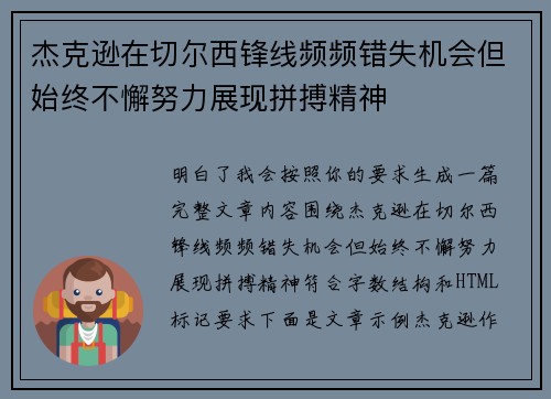 杰克逊在切尔西锋线频频错失机会但始终不懈努力展现拼搏精神