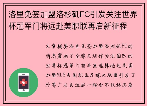 洛里免签加盟洛杉矶FC引发关注世界杯冠军门将远赴美职联再启新征程