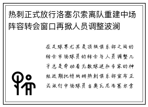 热刺正式放行洛塞尔索离队重建中场阵容转会窗口再掀人员调整波澜