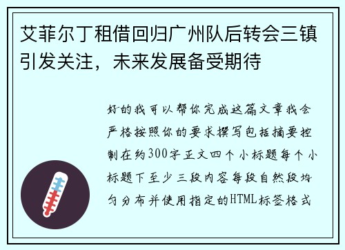 艾菲尔丁租借回归广州队后转会三镇引发关注，未来发展备受期待