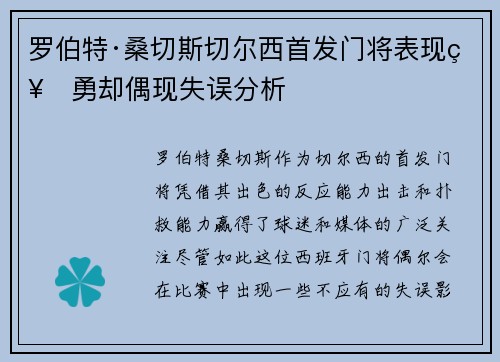 罗伯特·桑切斯切尔西首发门将表现神勇却偶现失误分析