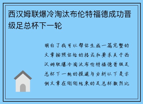 西汉姆联爆冷淘汰布伦特福德成功晋级足总杯下一轮