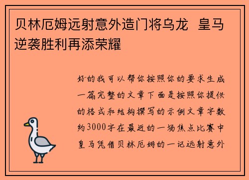 贝林厄姆远射意外造门将乌龙  皇马逆袭胜利再添荣耀