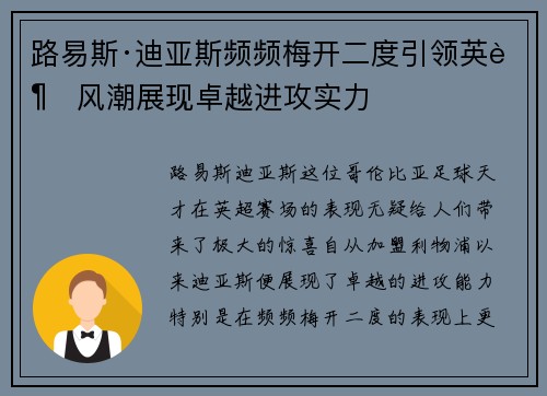 路易斯·迪亚斯频频梅开二度引领英超风潮展现卓越进攻实力