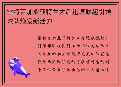雷特吉加盟亚特兰大后迅速崛起引领球队焕发新活力