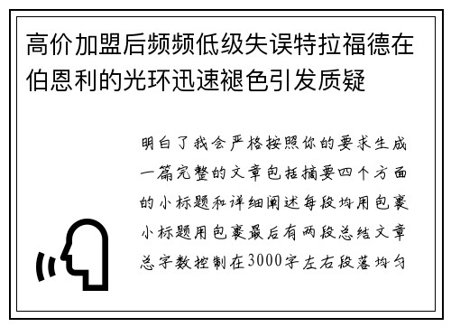 高价加盟后频频低级失误特拉福德在伯恩利的光环迅速褪色引发质疑