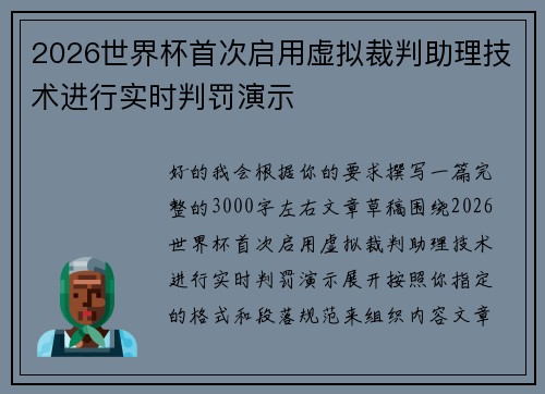 2026世界杯首次启用虚拟裁判助理技术进行实时判罚演示