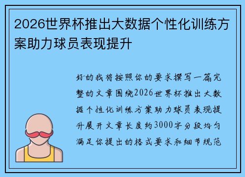 2026世界杯推出大数据个性化训练方案助力球员表现提升