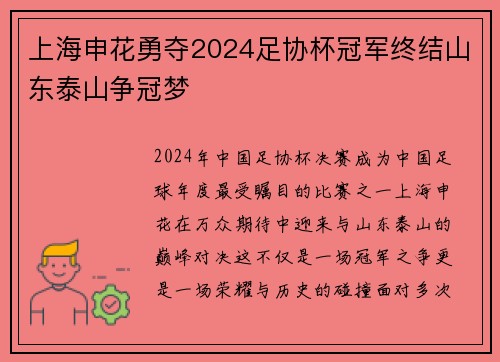 上海申花勇夺2024足协杯冠军终结山东泰山争冠梦