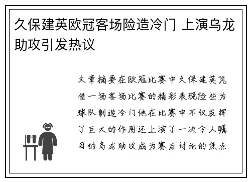 久保建英欧冠客场险造冷门 上演乌龙助攻引发热议 久保建英欧冠客场险造冷门 上演乌龙助攻引发热议