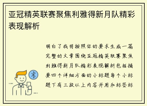 亚冠精英联赛聚焦利雅得新月队精彩表现解析