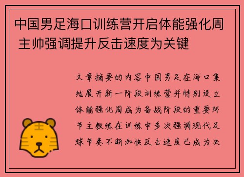 中国男足海口训练营开启体能强化周 主帅强调提升反击速度为关键 中国男足海口训练营开启体能强化周 主帅强调提升反击速度为关键
