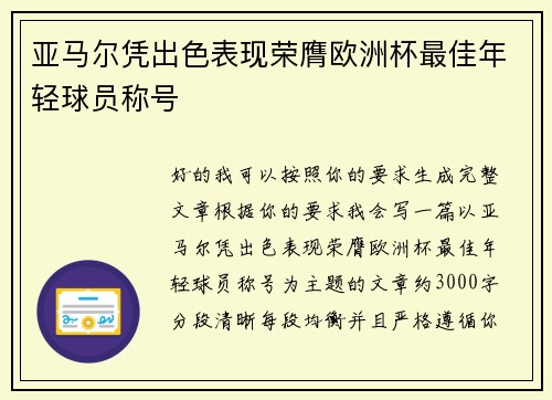 亚马尔凭出色表现荣膺欧洲杯最佳年轻球员称号