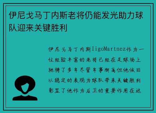 伊尼戈马丁内斯老将仍能发光助力球队迎来关键胜利