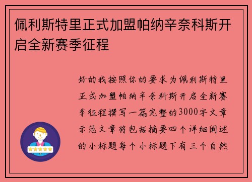 佩利斯特里正式加盟帕纳辛奈科斯开启全新赛季征程