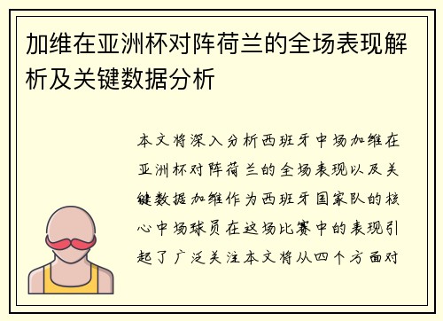 加维在亚洲杯对阵荷兰的全场表现解析及关键数据分析 加维在亚洲杯对阵荷兰的全场表现解析及关键数据分析