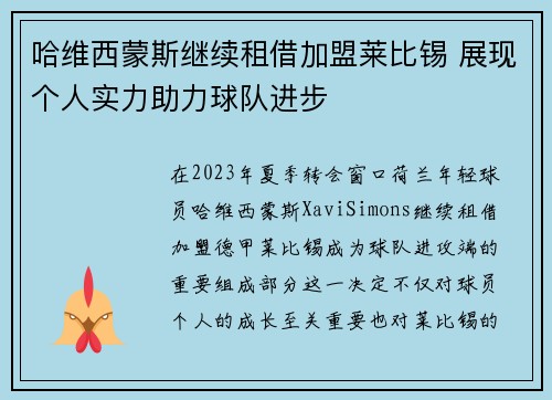 哈维西蒙斯继续租借加盟莱比锡 展现个人实力助力球队进步