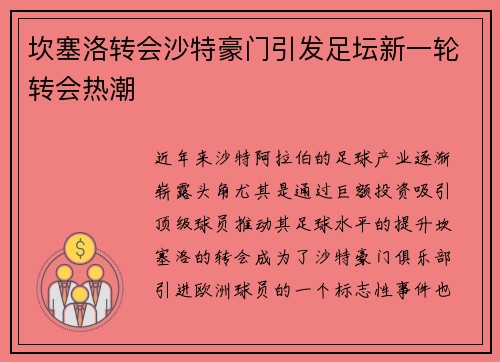 坎塞洛转会沙特豪门引发足坛新一轮转会热潮