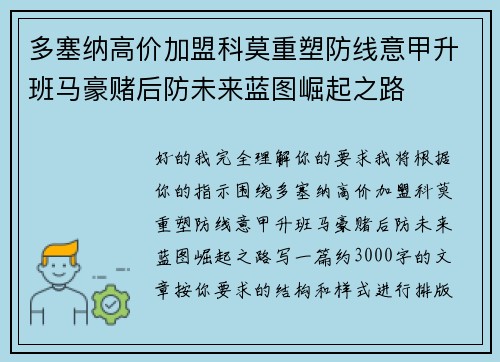 多塞纳高价加盟科莫重塑防线意甲升班马豪赌后防未来蓝图崛起之路