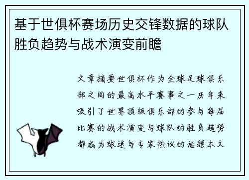 基于世俱杯赛场历史交锋数据的球队胜负趋势与战术演变前瞻
