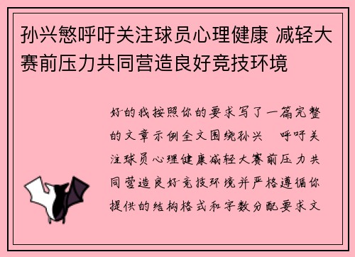 孙兴慜呼吁关注球员心理健康 减轻大赛前压力共同营造良好竞技环境