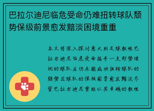 巴拉尔迪尼临危受命仍难扭转球队颓势保级前景愈发黯淡困境重重