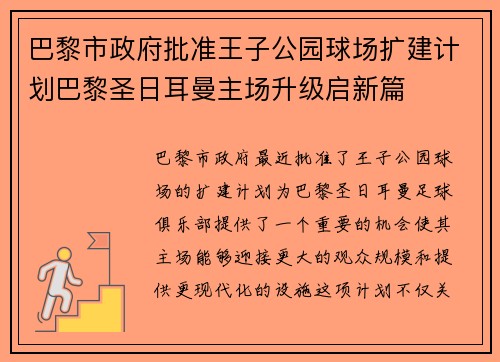 巴黎市政府批准王子公园球场扩建计划巴黎圣日耳曼主场升级启新篇