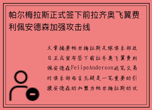 帕尔梅拉斯正式签下前拉齐奥飞翼费利佩安德森加强攻击线