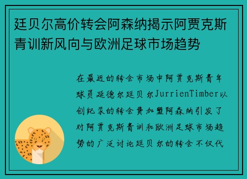廷贝尔高价转会阿森纳揭示阿贾克斯青训新风向与欧洲足球市场趋势