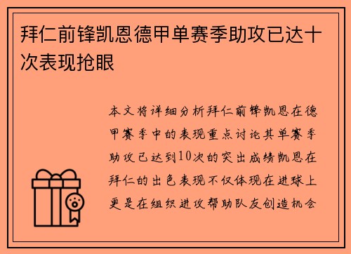 拜仁前锋凯恩德甲单赛季助攻已达十次表现抢眼
