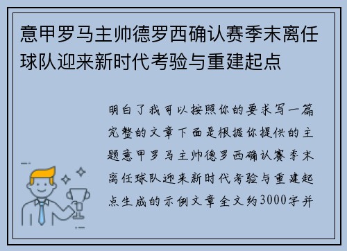 意甲罗马主帅德罗西确认赛季末离任球队迎来新时代考验与重建起点