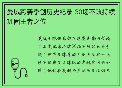 曼城跨赛季创历史纪录 30场不败持续巩固王者之位
