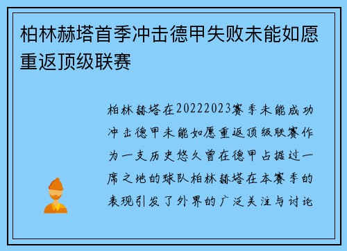 柏林赫塔首季冲击德甲失败未能如愿重返顶级联赛