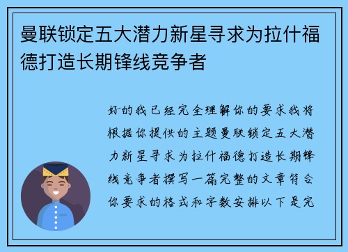 曼联锁定五大潜力新星寻求为拉什福德打造长期锋线竞争者