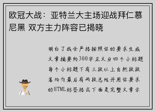 欧冠大战：亚特兰大主场迎战拜仁慕尼黑 双方主力阵容已揭晓